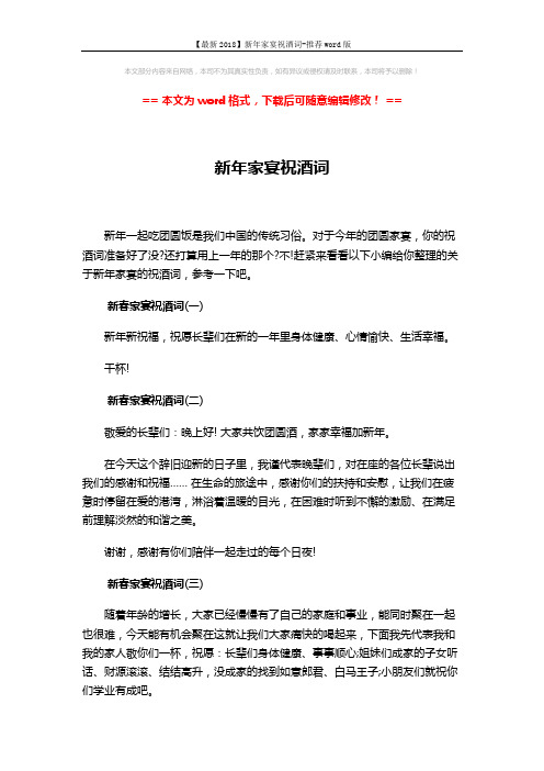 【最新2018】新年家宴祝酒词-推荐word版 (3页)