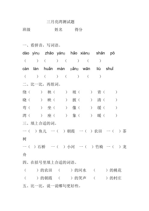 苏教版小学语文二年级下册月亮湾试卷