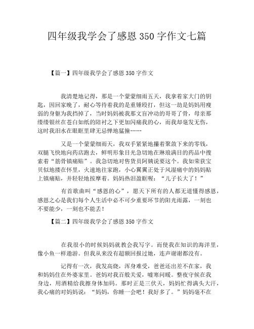 四年级我学会了感恩350字作文七篇