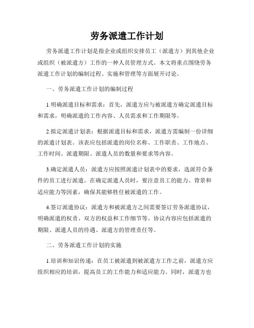 劳务派遣工作计划