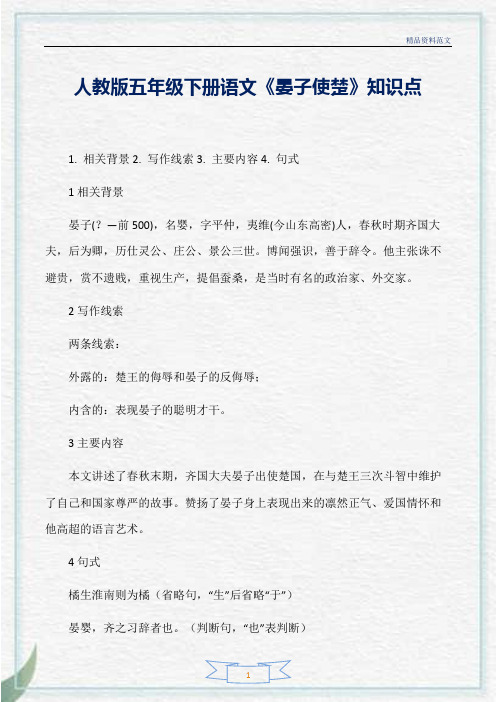 [精选]人教版五年级下册语文《晏子使楚》知识点分析