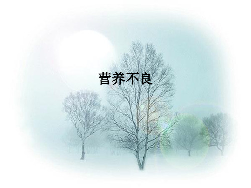 营养不良ppt课件