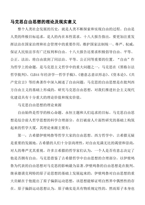 马克思自由思想的理论及现实意义-文档