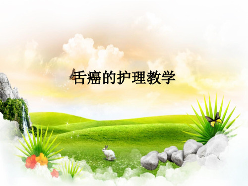 舌癌的护理ppt课件