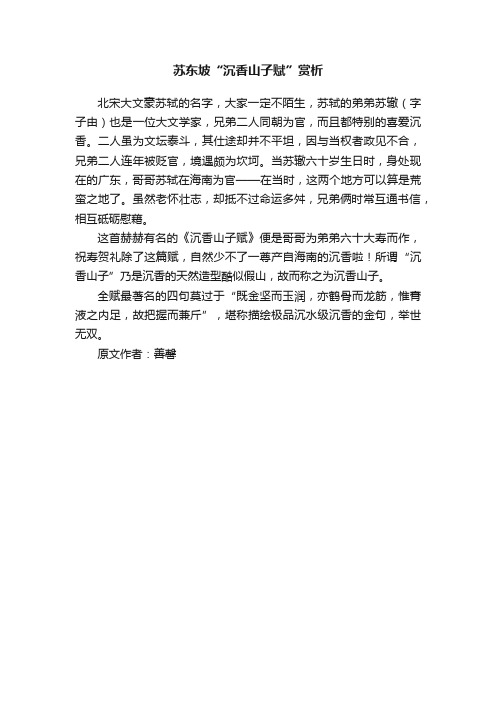 苏东坡“沉香山子赋”赏析