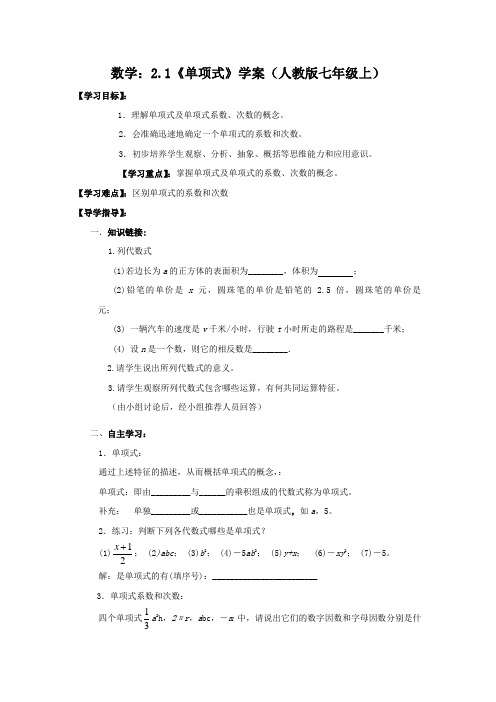 数学：2.1《单项式》 精品导学案(人教版七年级上)