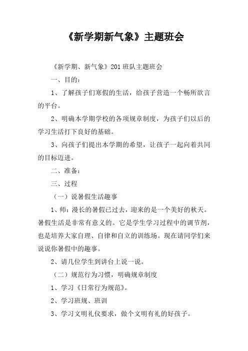 《新学期新气象》主题班会