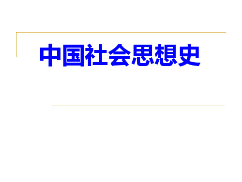 社会思想史.ppt