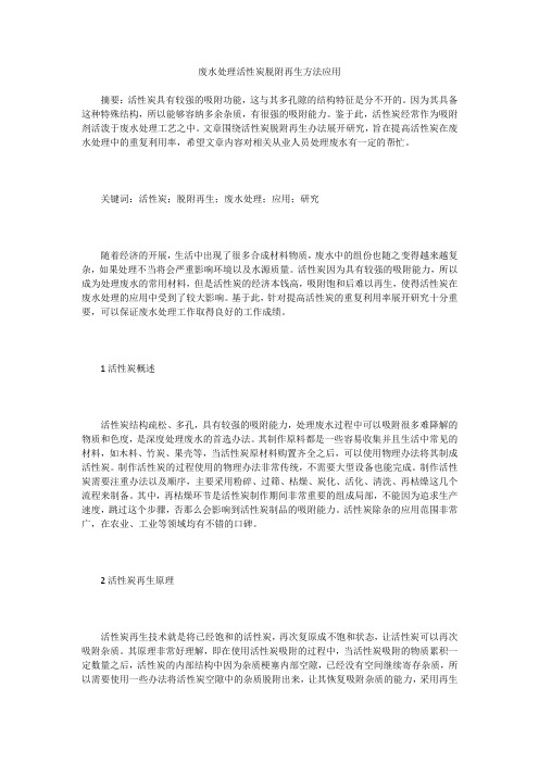 废水处理活性炭脱附再生方法应用