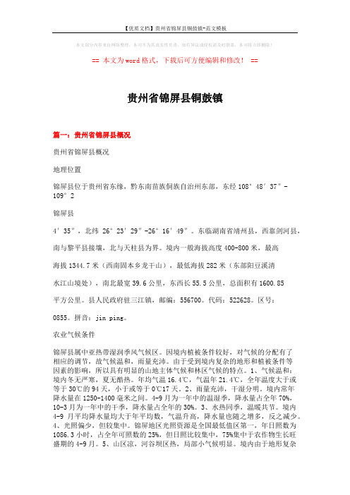 【优质文档】贵州省锦屏县铜鼓镇-范文模板 (10页)