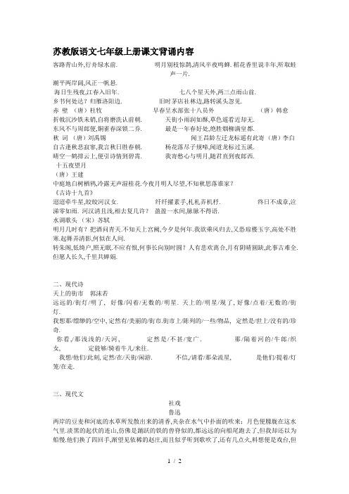 最新苏教版语文七年级上册课文背诵内容