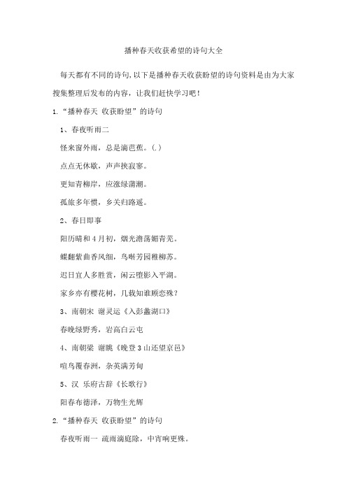 播种春天收获希望的诗句