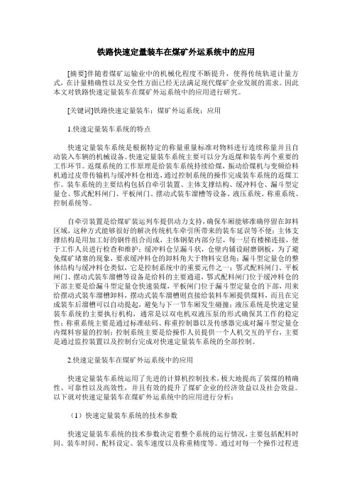 铁路快速定量装车在煤矿外运系统中的应用