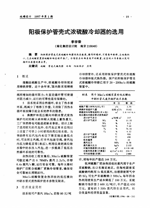 阳极保护管壳式浓硫酸冷却器的选用