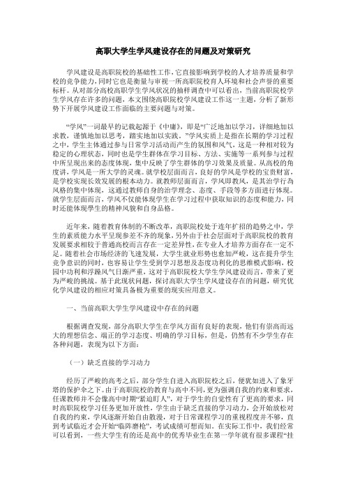 高职大学生学风建设存在的问题及对策研究