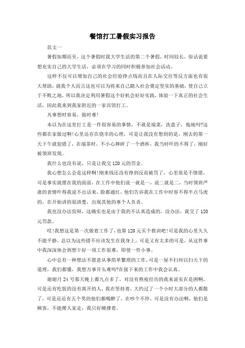 最新-餐馆打工暑假实习报告 精品
