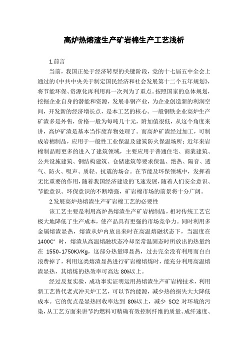 高炉热熔渣生产矿岩棉生产工艺浅析
