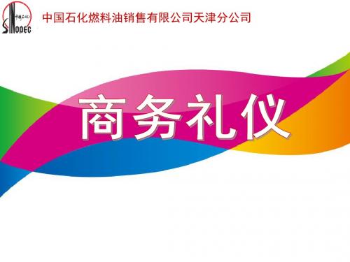 商务礼仪(销售)