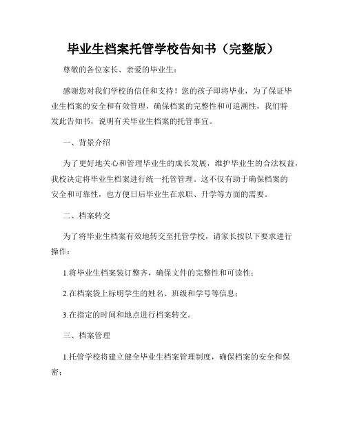 毕业生档案托管学校告知书(完整版)