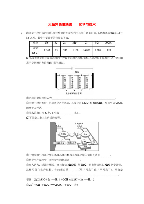 高考化学一轮复习 大题冲关滚动练化学与技术配套试题(含解析)新人教版选修2