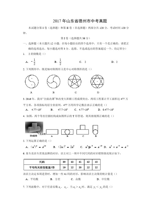 【数学】2017年山东省德州市数学中考真题(解析版)