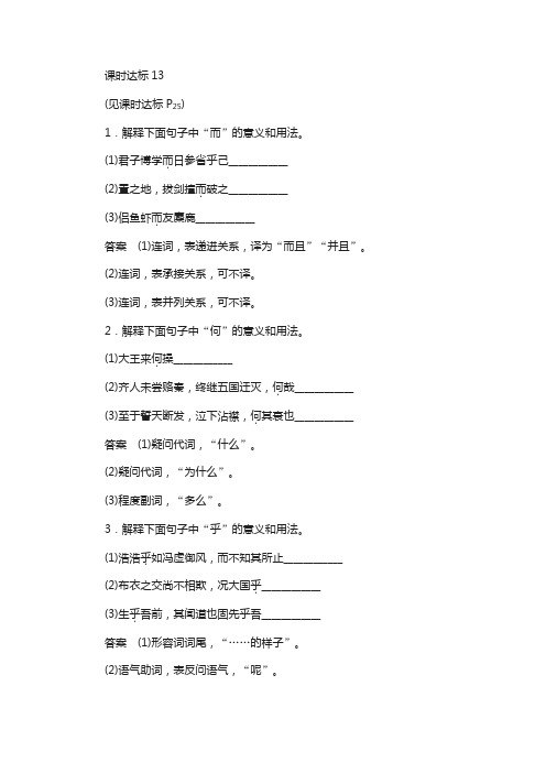 2019版高考语文一轮复习：专题七-文言文阅读(含答案)课时达标13
