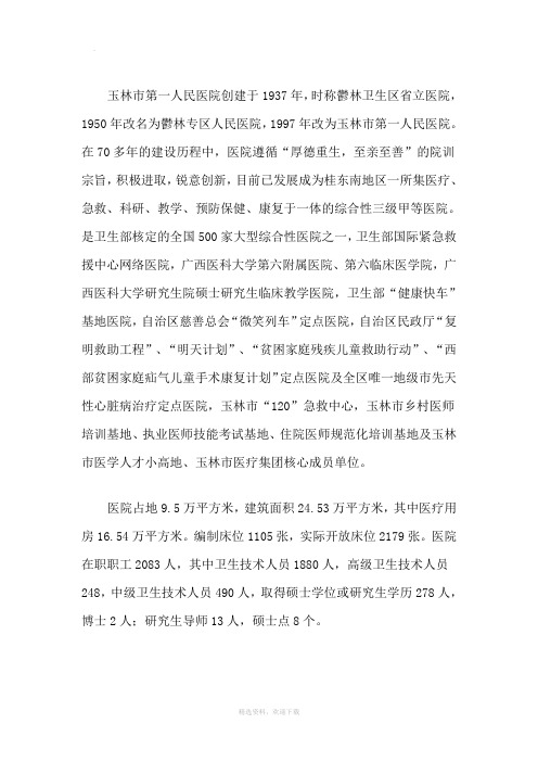 玉林市第一人民医院简介