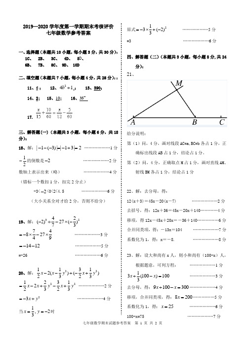 2019-2020数学七上参考答案