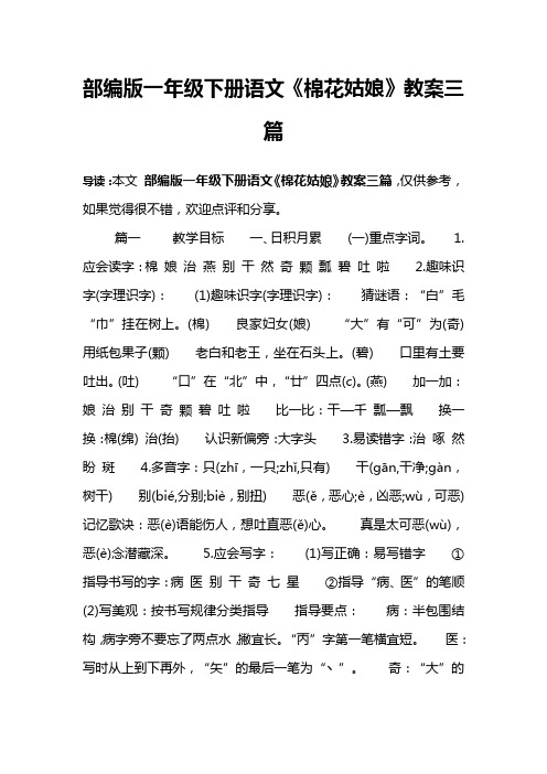部编版一年级下册语文《棉花姑娘》教案三篇