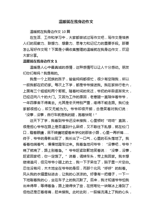 温暖就在我身边作文10篇