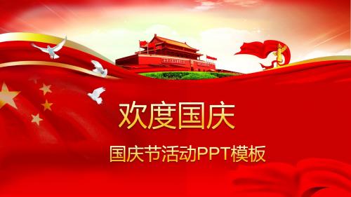 欢度国庆国庆节活动PPT模板