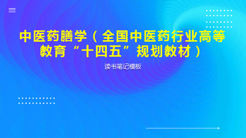 中医药膳学(全国中医药行业高等教育“十四五”规划教材)