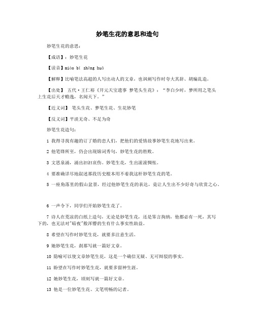妙笔生花的意思和造句