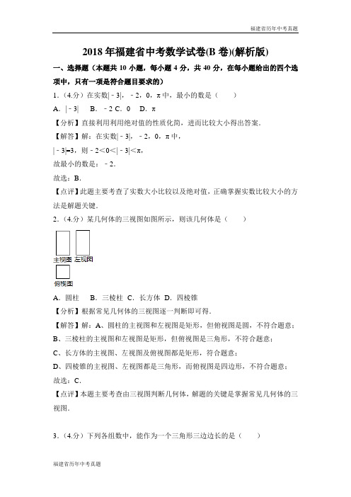 2018年福建省中考数学试卷(B卷)(解析版)