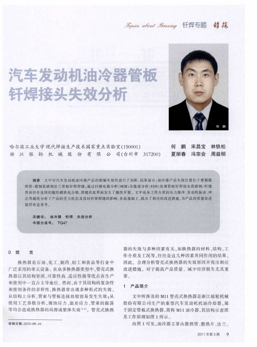 汽车发动机油冷器管板钎焊接头失效分析