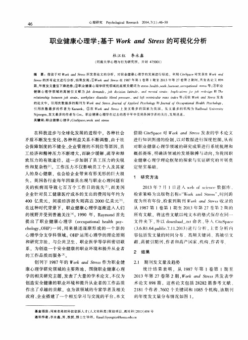职业健康心理学：基于Work and Stress的可视化分析