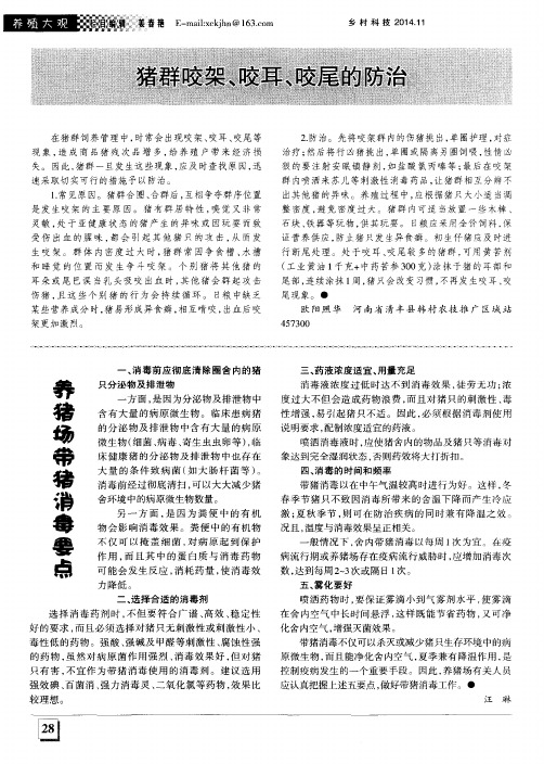 猪群咬架、咬耳、咬尾的防治
