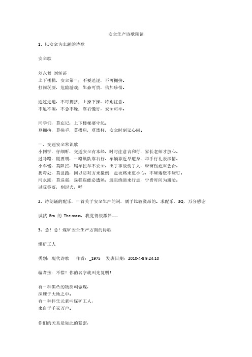 安全生产诗歌朗诵安全生产