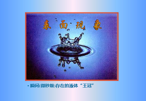 (完整版)09表面张力(1)汇总