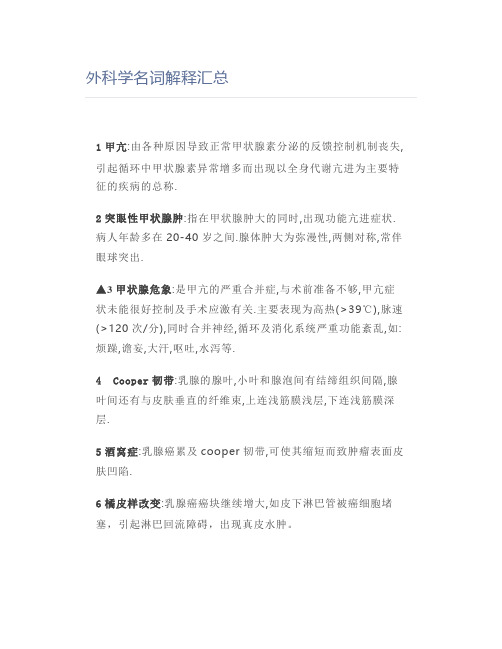 【医学】外科学名词解释汇总