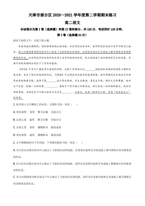 天津市部分区2020-2021学年高二下学期期末语文试题(原卷版)