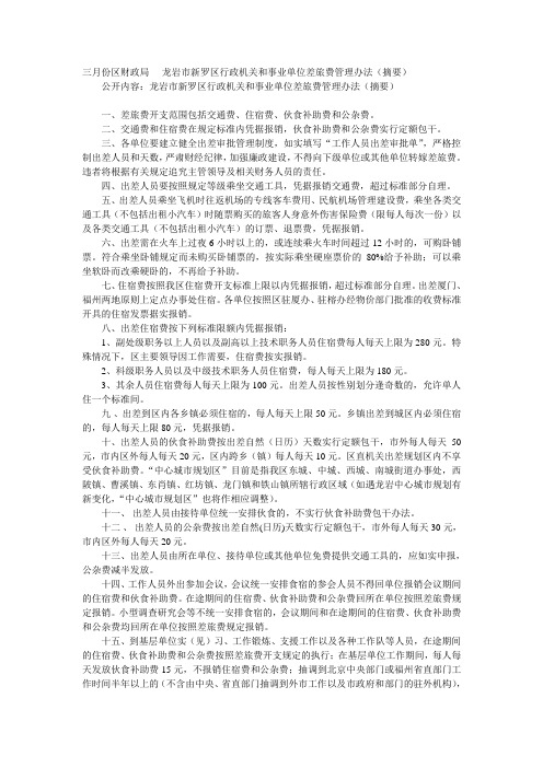 龙岩市新罗区行政机关和事业单位差旅费管理办法(摘要)