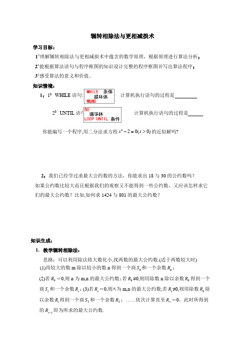 人教版高中数学必修3-1.3《算法案例：辗转相除法与更相减损术》导学案