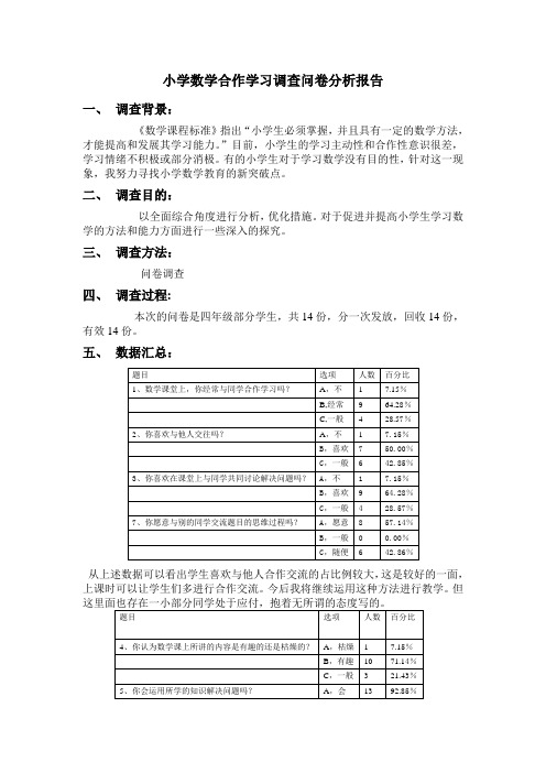 小学数学合作学习调查问卷分析报告