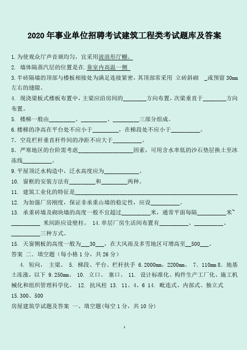 2020年事业单位招聘考试建筑工程类考试题库及答案