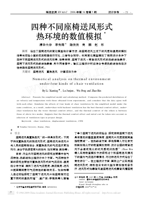 四种不同座椅送风形式热环境的数值模拟