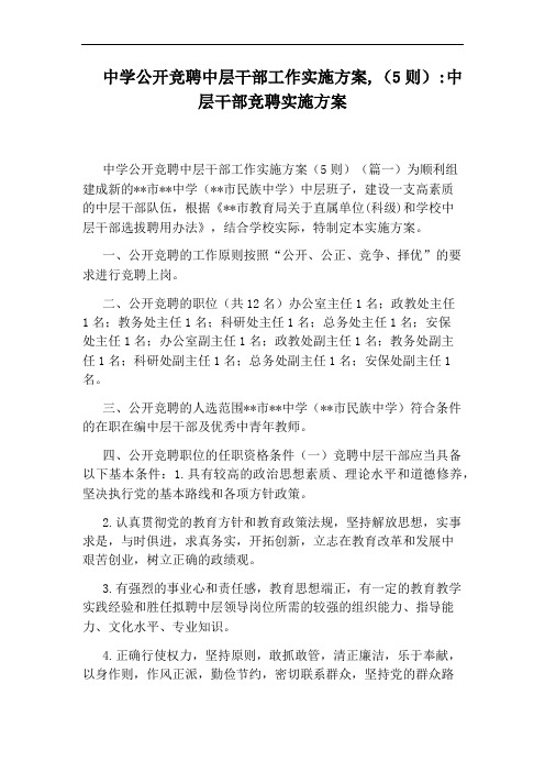 中学公开竞聘中层干部工作实施方案,(5则)：中层干部竞聘实施方案