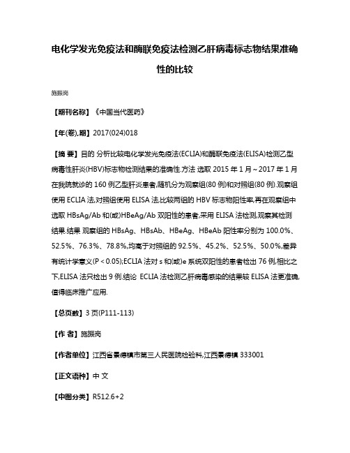 电化学发光免疫法和酶联免疫法检测乙肝病毒标志物结果准确性的比较