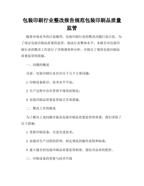 包装印刷行业整改报告规范包装印刷品质量监管