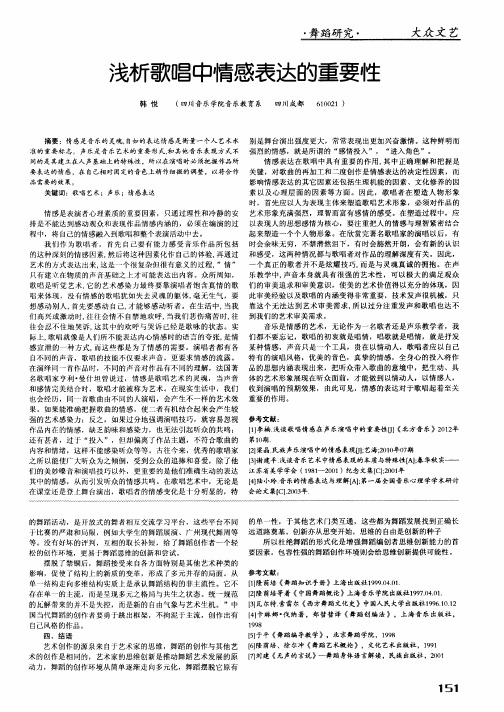 浅析歌唱中情感表达的重要性